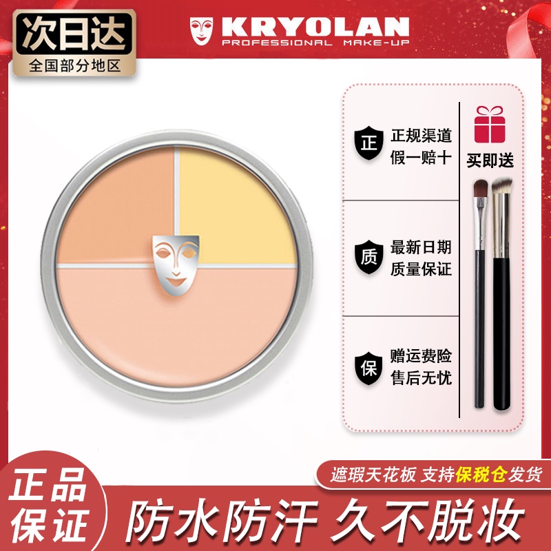 授權正品KRYOLAN歌劇魅影三色遮瑕盤粉底膏正裝40g黑眼圈痘印淚溝