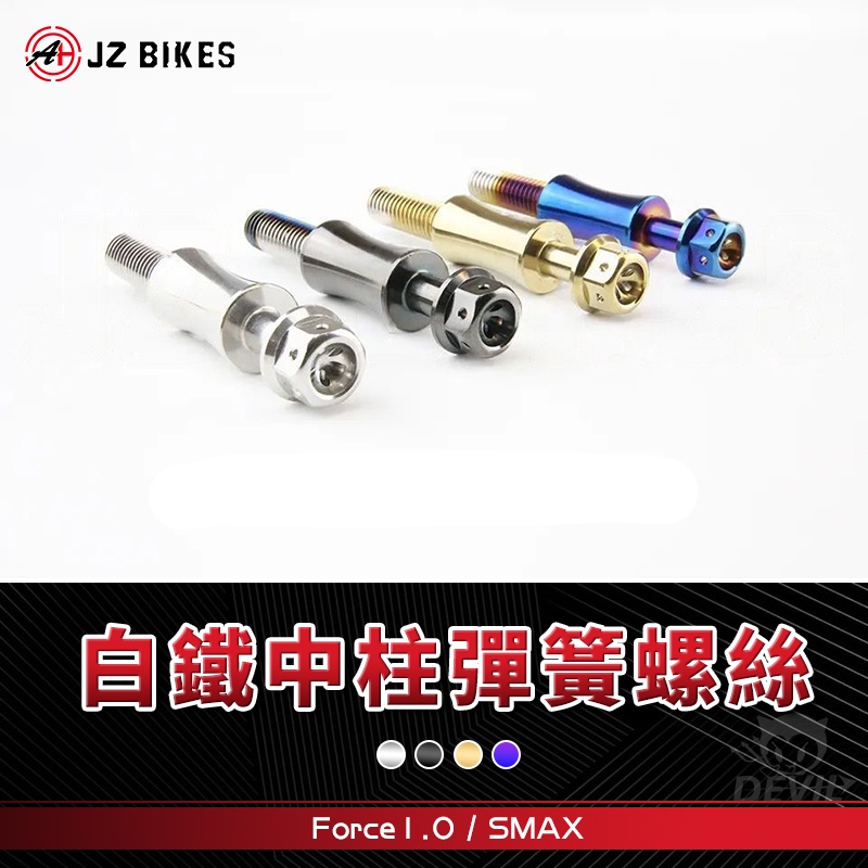 傑能 JZ | 中柱彈簧螺絲 白鐵 彈簧 螺絲 中柱 固定螺絲 適用 SMAX  Force1.0 一代