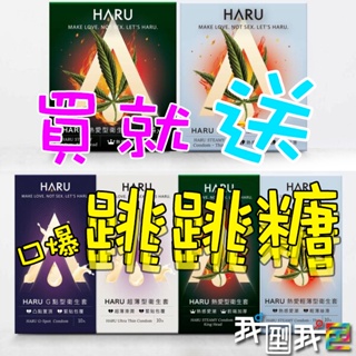 HARU含春【送跳跳糖】大麻籽熱感 熱愛型|輕薄型|超薄型|G點型 凸點 保險套 衛生套 4入/10入