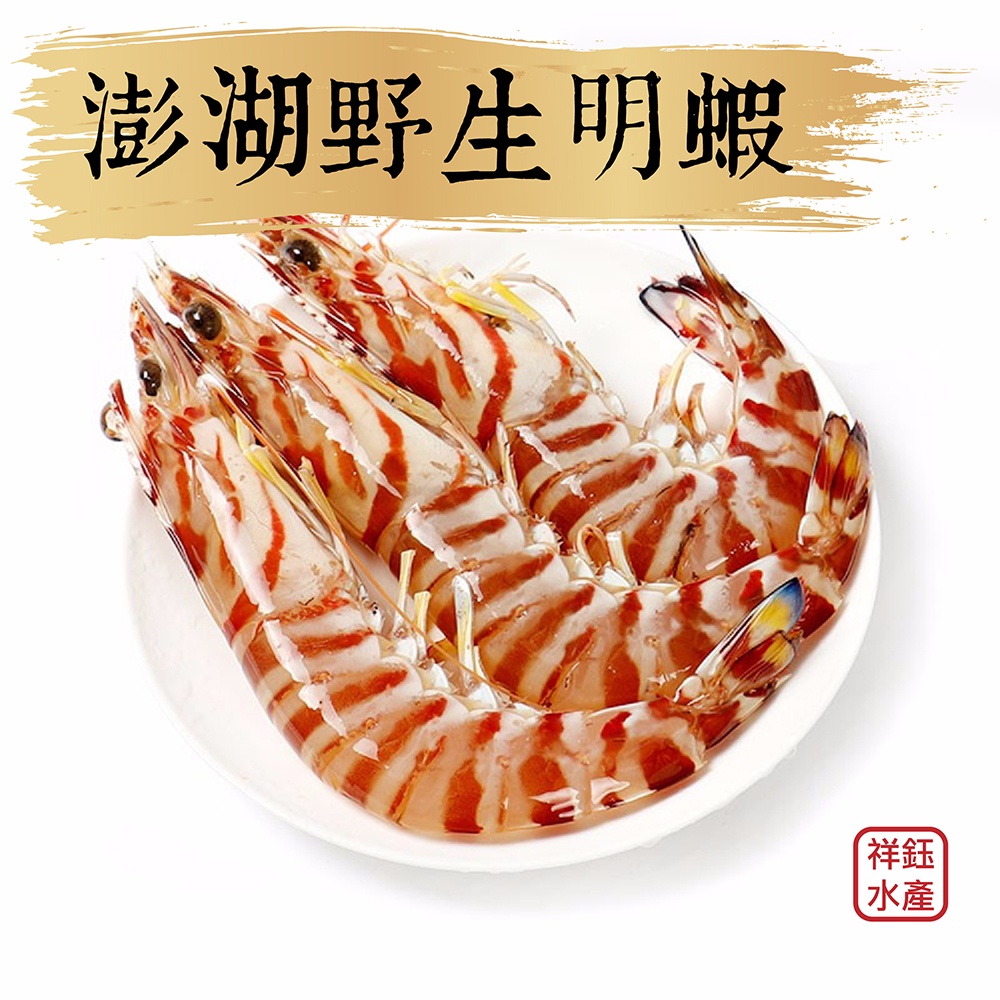 祥鈺水產｜澎湖野生大明蝦  3P 450g