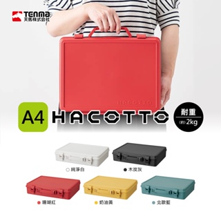 【日本天馬】HACOTTO 扁形手提式收納箱A4 /7色可選/手提收納箱 收納盒 台灣現貨