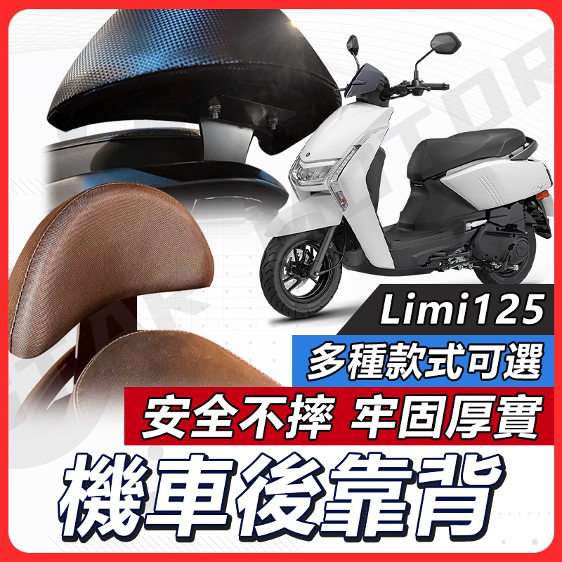 【現貨送小草快速出貨✨】LIMI125 後靠背 LIMI 後靠背 LIMI125 七期 機車靠背 機車後靠背 山葉機車