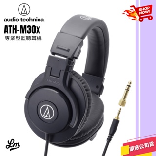 【LIKE MUSIC】鐵三角 ATH-M30X 專業監聽耳機 AUDIO TECHNICA