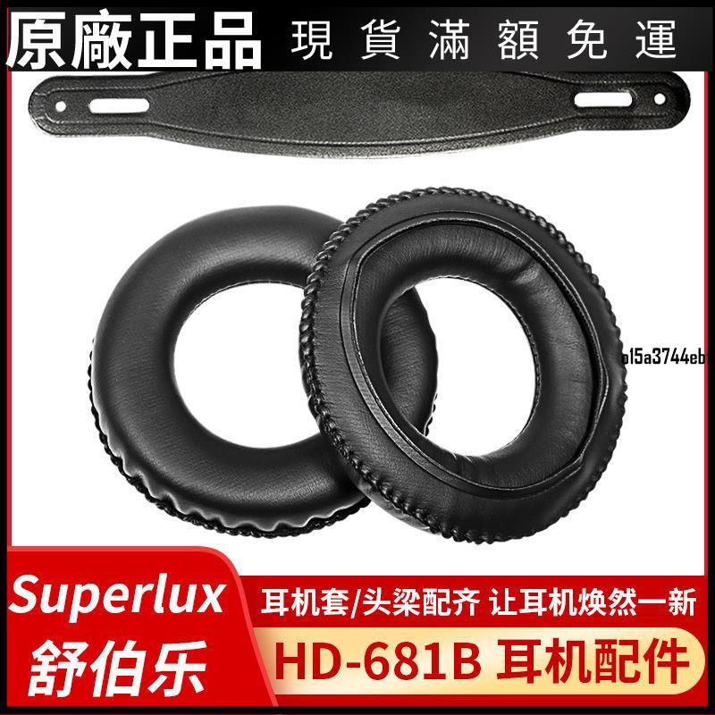 【現貨】Superlux 舒伯樂HD-681B耳機套HD681F HD662耳罩HD662B HD662皮耳保護殼