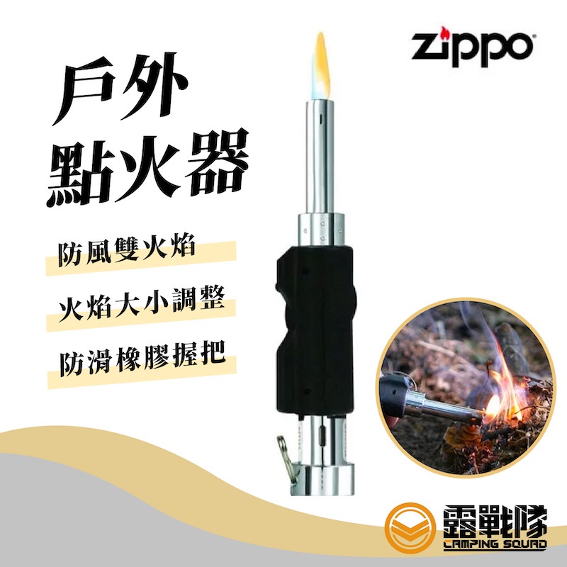 Zippo 戶外點火器 燃燒器 點火槍 生火 點燃 防風打火機 防風打火器 防風點火槍 可調大小 防風 點火器【露戰隊】