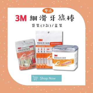 【松鼠得來Thru】3M 雙線細滑牙線棒 超值量販包 盒裝/ 散裝量販包/ 單支袋裝25入