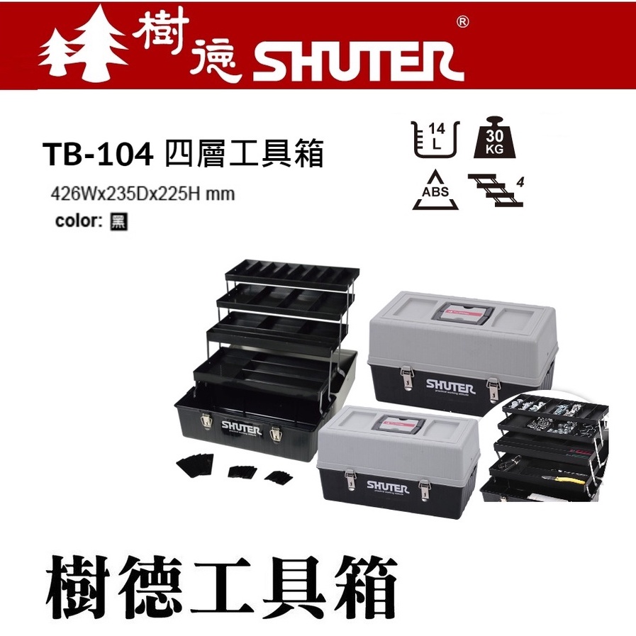 樹德SHUTER 專業型四層工具箱TB-104