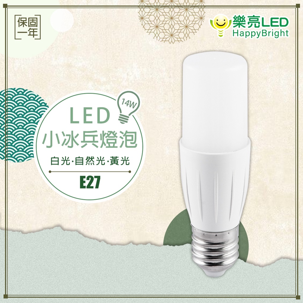 【樂亮】 LED E27 14W 小冰兵 小雪糕 長型 冰棒燈 燈泡 全電壓 無藍光 高光效