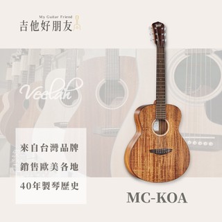 Veelah MC-KOA 面單 木吉他 新手 台灣品牌 小吉他 民謠吉他 旅行吉他