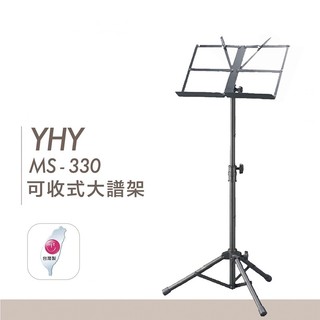 【台灣弦樂打擊樂器專賣店】台灣製 大譜架 YHY MS-330 MS330 摺疊式 MS330 教室 樂團 表演 DM架
