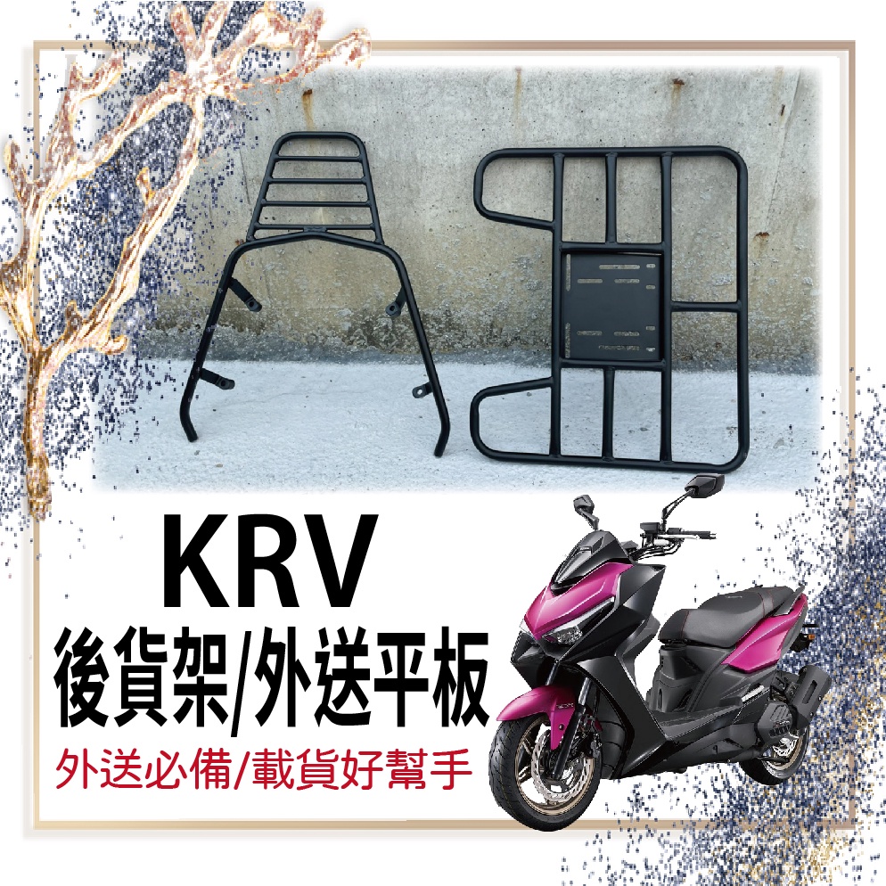 🐈小米與斑斑🐈 可快拆 可伸縮 光陽 KRV 180 貨架 外送架 外送貨架 後架  KRV 機車貨架 後貨架 漢堡架