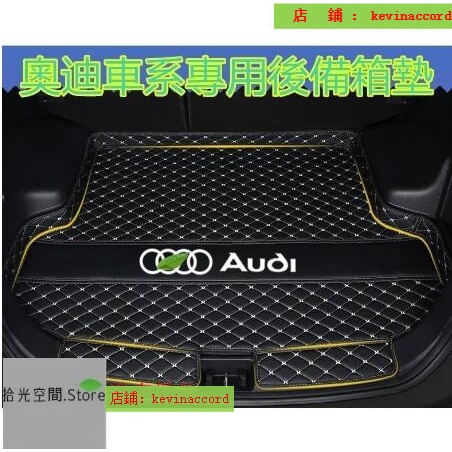 奧迪 Audi 後備箱墊 耐刮 防水行李箱墊 尾箱墊 後車廂墊專用 A1 A4 A3 Q5 Q2 Q【拾光】