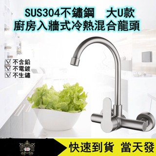 🔥【淼瀅精品衛浴】304不銹鋼壁式冷熱龍頭 可裝濾水器 冷熱混合水龍頭 無鉛水龍頭 超質感拉絲面水龍頭 通用規格