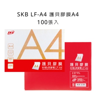 SKB 文明 A4護貝膠膜 LF-A4 護貝膠膜 A4 【金玉堂文具】