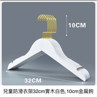 ［瑞欣］ 兒童 原木 衣架 白色 褲架 金色 扁鉤10cm 有加防滑條 實木 童裝 衣架