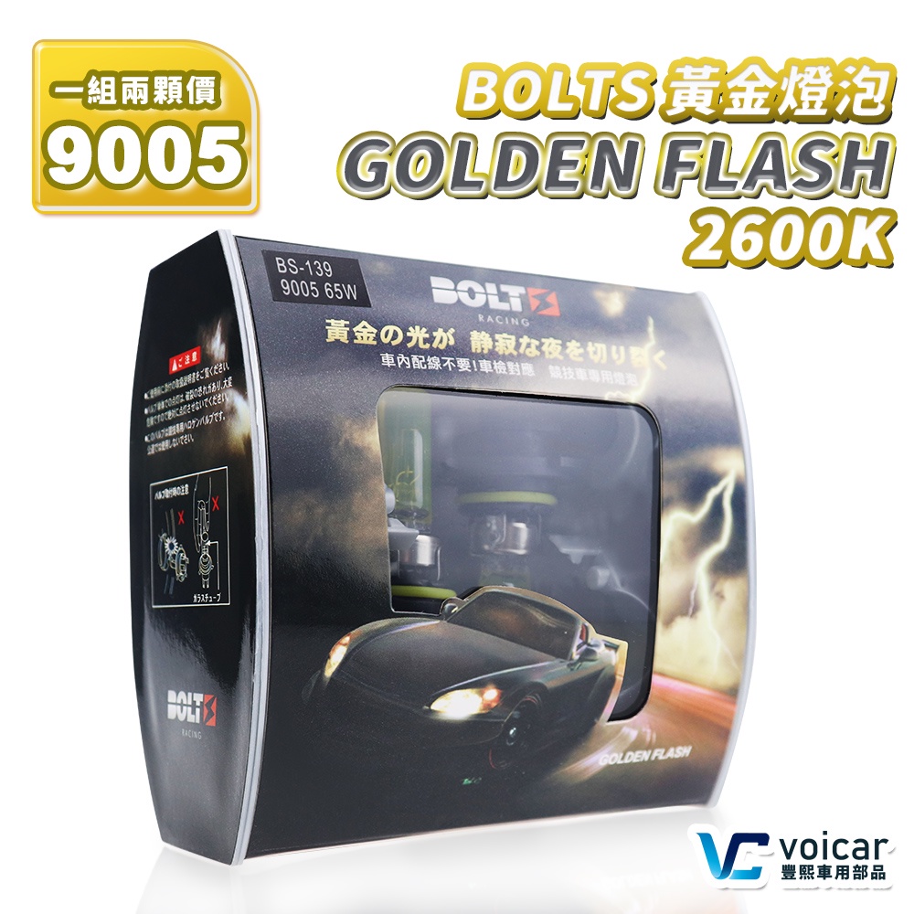 BOLTS Golden Flash 黃金燈泡 2600K HB3 / 9005 霧燈 大燈 鹵素燈泡