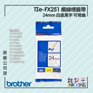 【耗材王】Brother TZe-FX251 原廠纜線標籤帶 可彎曲 24mm 白底黑字 單捲 公司貨