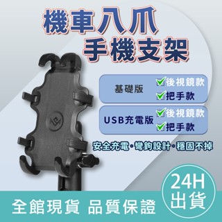 【滿額免運】機車八爪手機支架 八爪USB充電 把手 後視鏡 機車手機架 摩托車支架 八爪支架 外送員手機支架 360旋轉