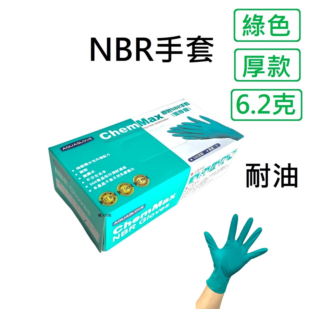 NBR手套 綠色加厚款 丁腈手套 橡膠手套 耐油手套 美髮手套 nitrile手套 NBR手套 100入