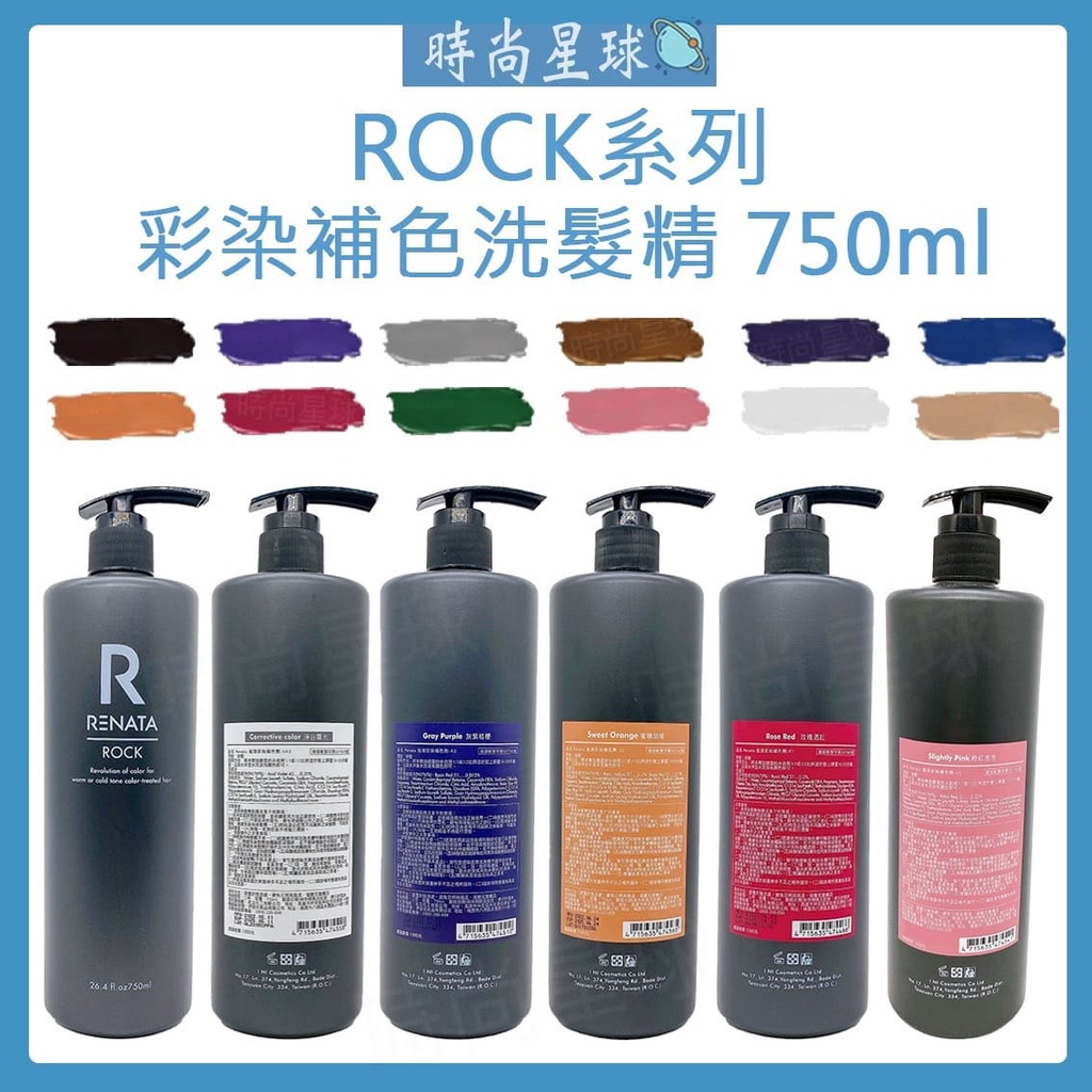 🌏時尚星球🌏現貨免運正貨🚀 RENATA 洗髮精 彩染補色劑 矯色洗髮精 補色洗髮精 增色洗髮精 護色洗髮精