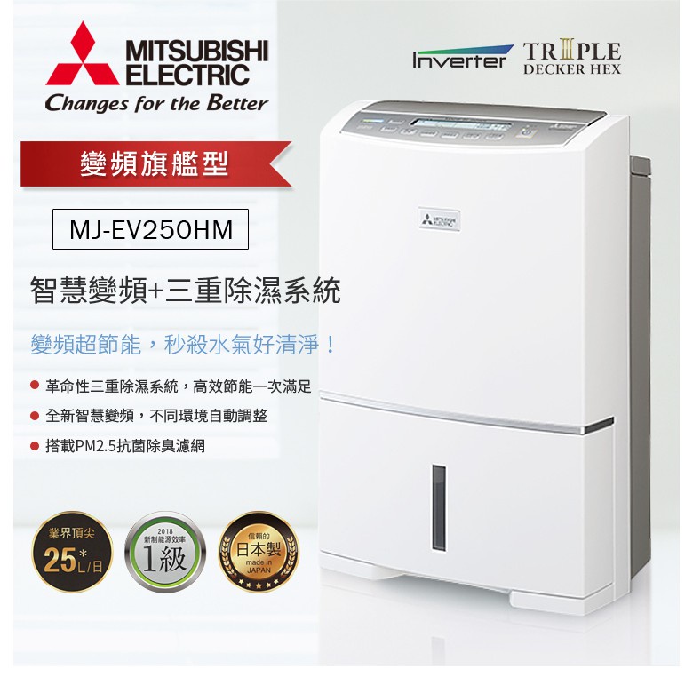 MITSUBISHI三菱25公升變頻清淨除濕機MJ-EV250HM-TW【預購品12~01月】