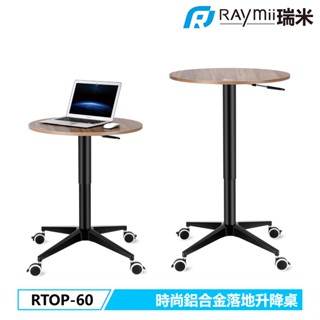 瑞米 Raymii RTOP-60 氣壓式 升降桌 時尚鋁合金 落地 咖啡桌 茶几