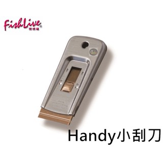【樂魚寶】樂樂魚 丹麥進口 Handy小刮刀 刀片 迷你輕巧除藻刮刀 魚缸清潔刮刀