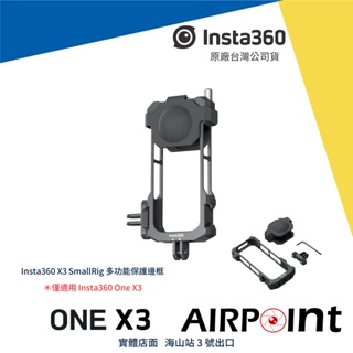 【AirPoint】Insta360 X3 多功能保護邊框 保護框 保護 防撞 金屬 兔籠 smallrig