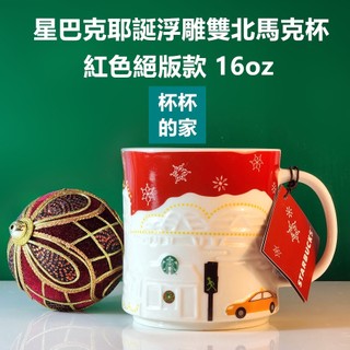 (絕版典藏款) 星巴克 耶誕 浮雕 雙北 馬克杯 紅色 絕版款 16oz