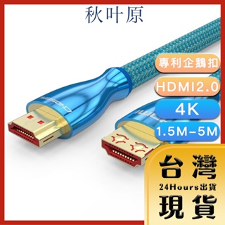 【Choseal秋葉原原廠現貨 24H出貨】HDMI2.0專利4K高畫質3D影音編織傳輸線 1.5M-5M