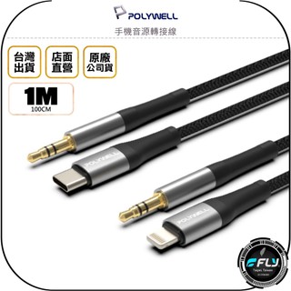 【POLYWELL】手機音源轉接線◉公司貨◉TYPE-C iPhone 轉 3.5mm