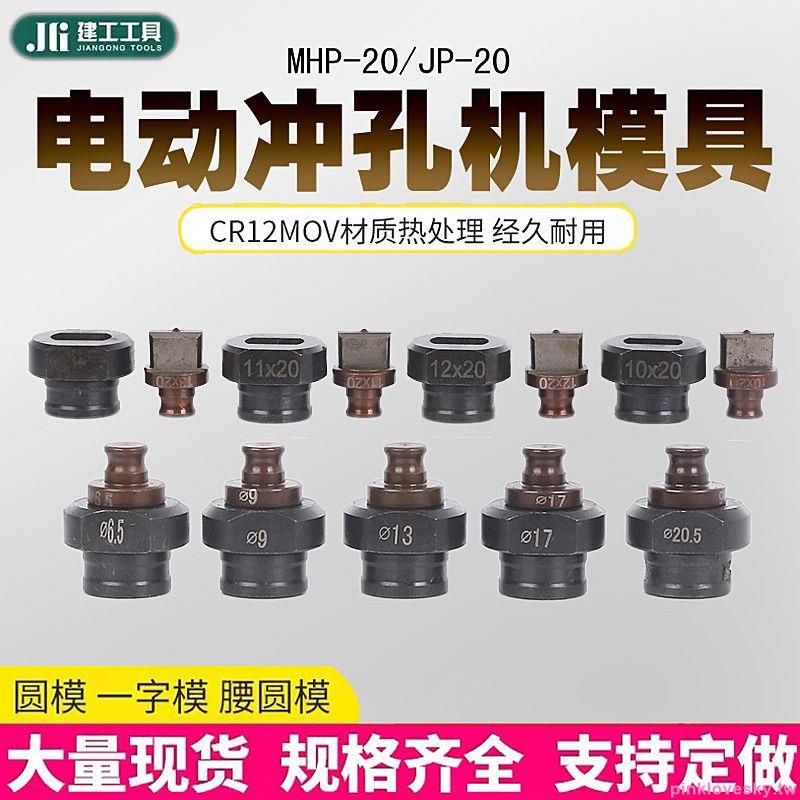 『優品💕好貨』MHP-20手提沖孔機模具 JP-20角鐵沖孔切斷機角鋼槽鋼 打孔機模具
