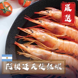 594購購配-野生珍饌阿根廷天使紅蝦 (高雄可宅配 其他地區限超取)