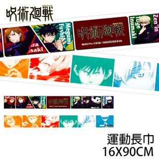 【模型君】咒術迴戰 日本周邊 毛巾 現貨 運動毛巾 正版 周邊商品 動漫周邊 16x90cm 共2款