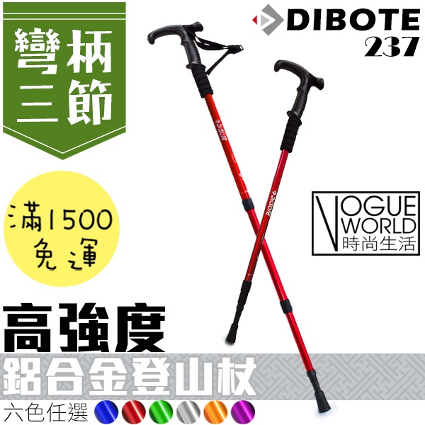 時尚生活//DIBOTE 迪伯特 237 高強度鋁合金登山杖[彎柄三節]-六色 避震功能Ｔ型握把好握 登山登高爬山攻頂