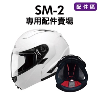 [安信騎士] SOL SM-2 SM2 安全帽 專用 配件 賣場 鏡片內襯 鏡片座 通風口蓋 頤帶套