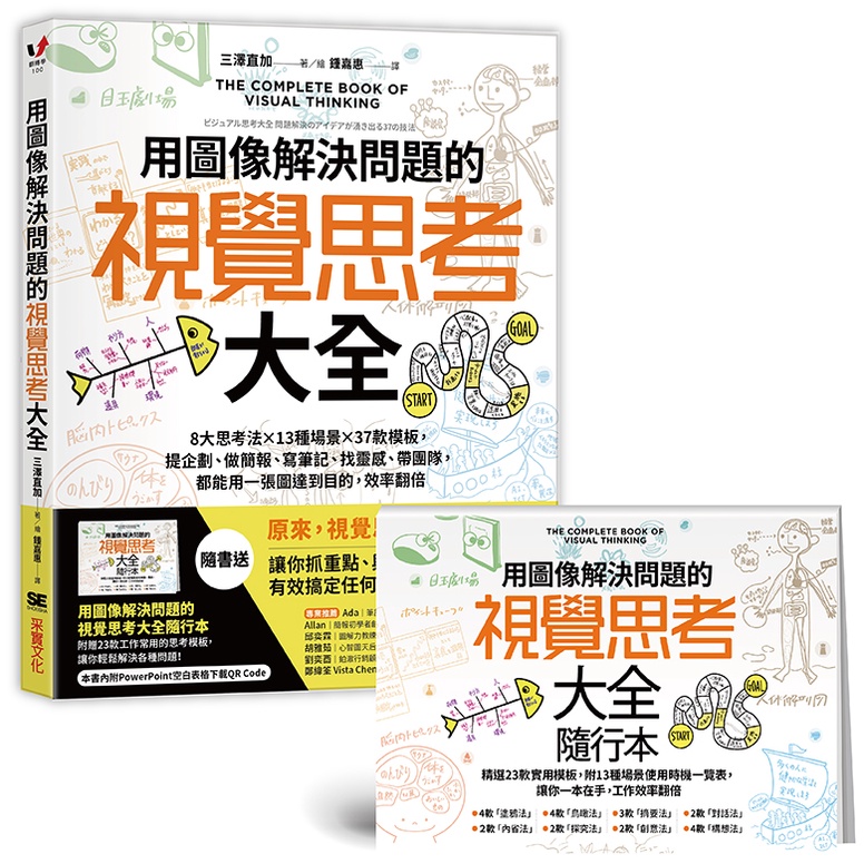 用圖像解決問題的視覺思考大全：8大思考法╳13種場景╳37款模板，提企劃、做簡報、寫筆記、找靈感、帶團隊，都能用一張圖達到目的，效率翻倍【隨書送】視覺思考大全隨行本[79折]11100996763 TAAZE讀冊生活網路書店