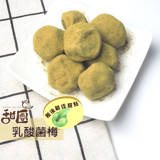 活性乳酸菌梅 大包裝 乳酸梅 綠梅果 活性乳酸梅 蔬果酵素梅 阿里山拉拉梅 抹茶梅 恩恩不打結【甜園】