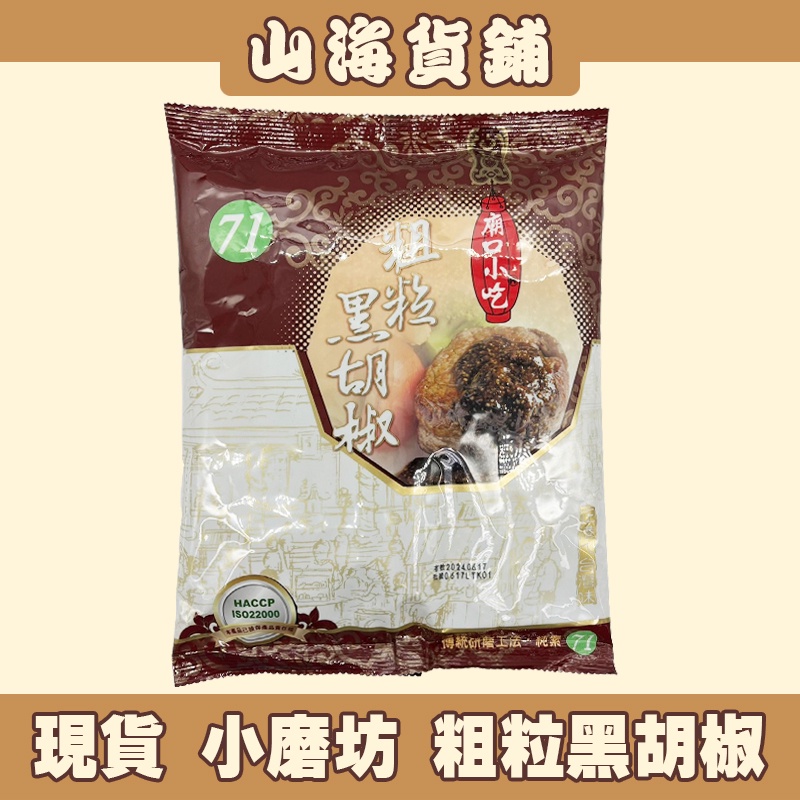 【山海貨舖】小磨坊 粗粒黑胡椒 香料 黑胡椒 粗粒 600G