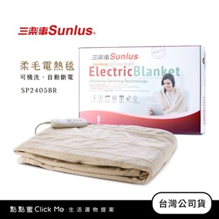 【Sunlus三樂事】隨意披蓋電熱毯60x140cm (SP2405BR)