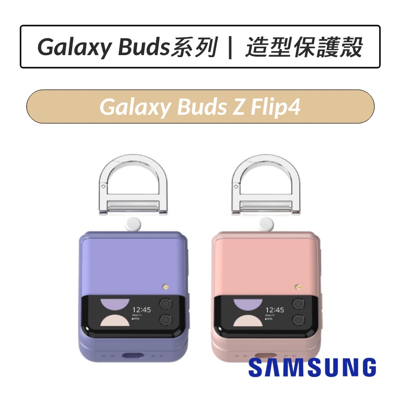 [公司貨] 三星 Samsung Galaxy Buds Z Flip4 造型保護殼 Buds2 耳機保護殼