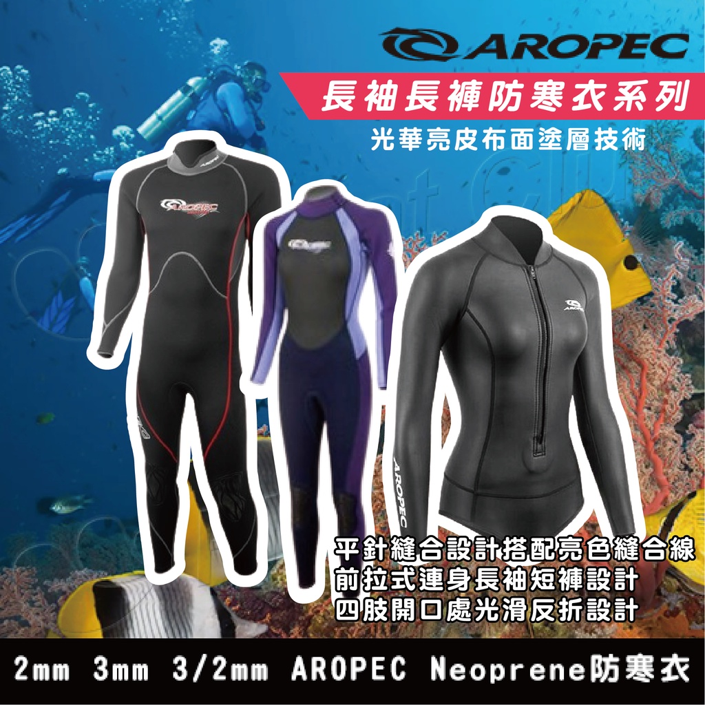 【成人防寒衣褲P】2mm 3mm 3/2mm AROPEC Neoprene 長袖長褲 長袖短褲 連身防寒衣 保暖防寒衣