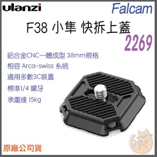 《 Ulanzi 優籃子⭐Falcam F38 小隼 快拆系列 》2269 全金屬 快拆上蓋 快拆板
