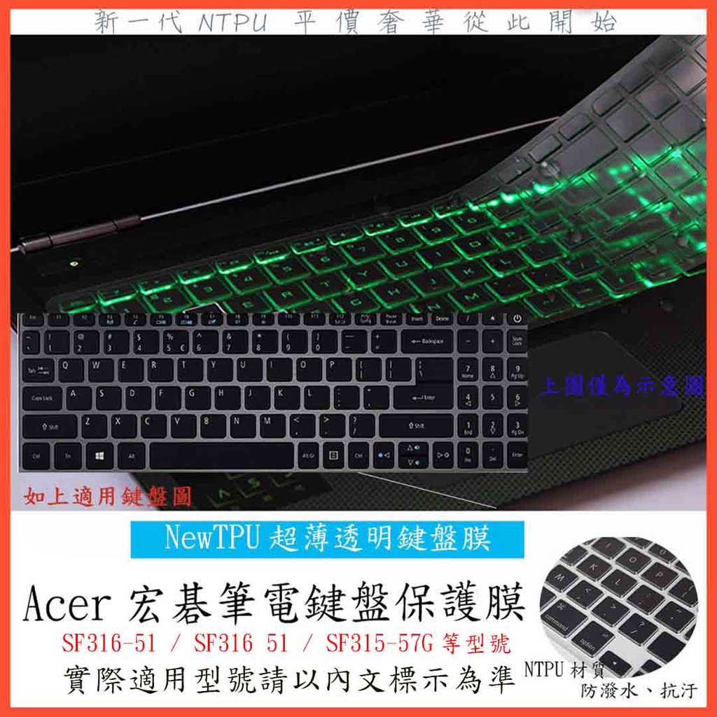 TPU材質 ACER SF316-51 / SF316 51 / SF315-57G 鍵盤膜 鍵盤保護膜 鍵盤保護套