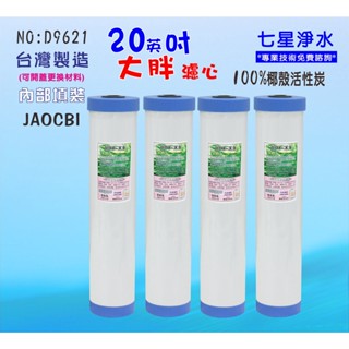 地下水淨水器濾心20英吋大胖椰殼.除泥除雜質除垢.水塔過濾器.水族養殖濾水器套裝組.軟水器貨號:D9621【七星淨水】