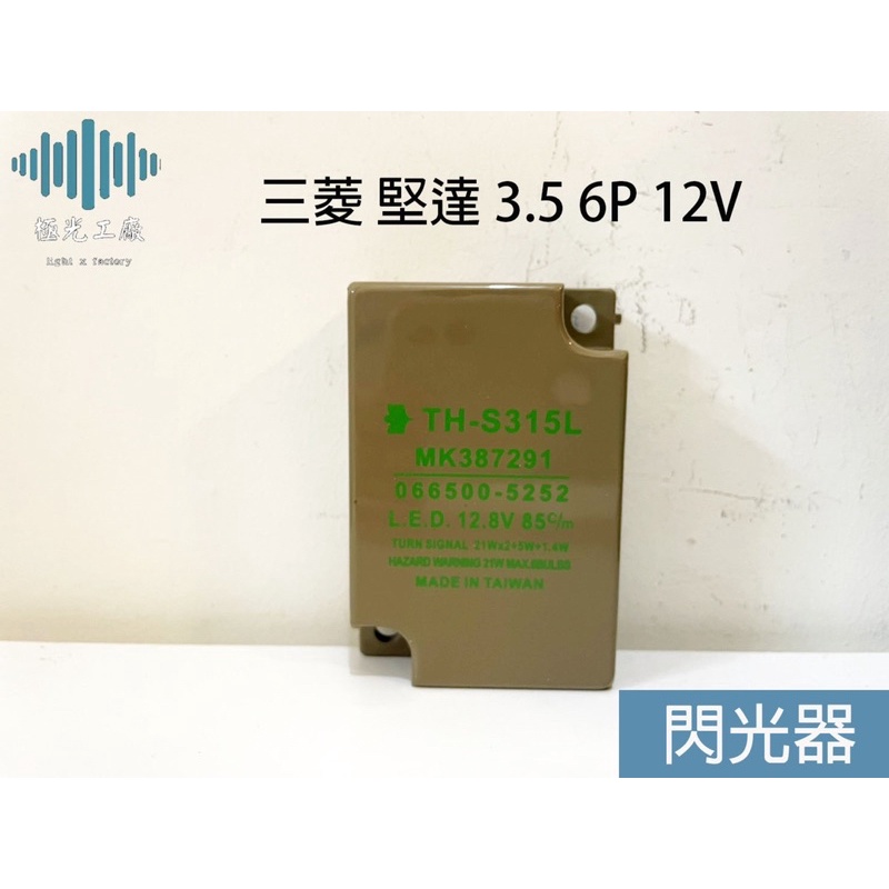 ⚡️極光工廠 | 中華 三菱 堅達 3.5 2007- 6P 閃光器 閃爍器 方向燈繼電器RELAY 12V