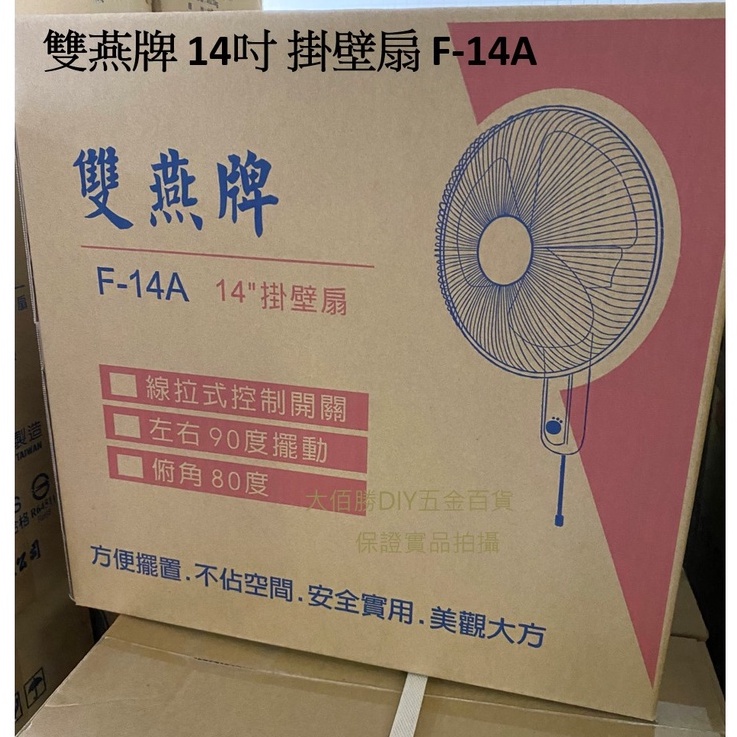 (店到店)雙燕牌 壁扇單拉14吋 F-14A 雙拉F-1402 台灣製 壁扇 (蝦皮店到店，只能1台) 掛壁扇 家用電扇