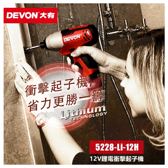 【免運】DEVON大有 12V 充電衝擊起子機 5228-Li-12H (年保固)#246683