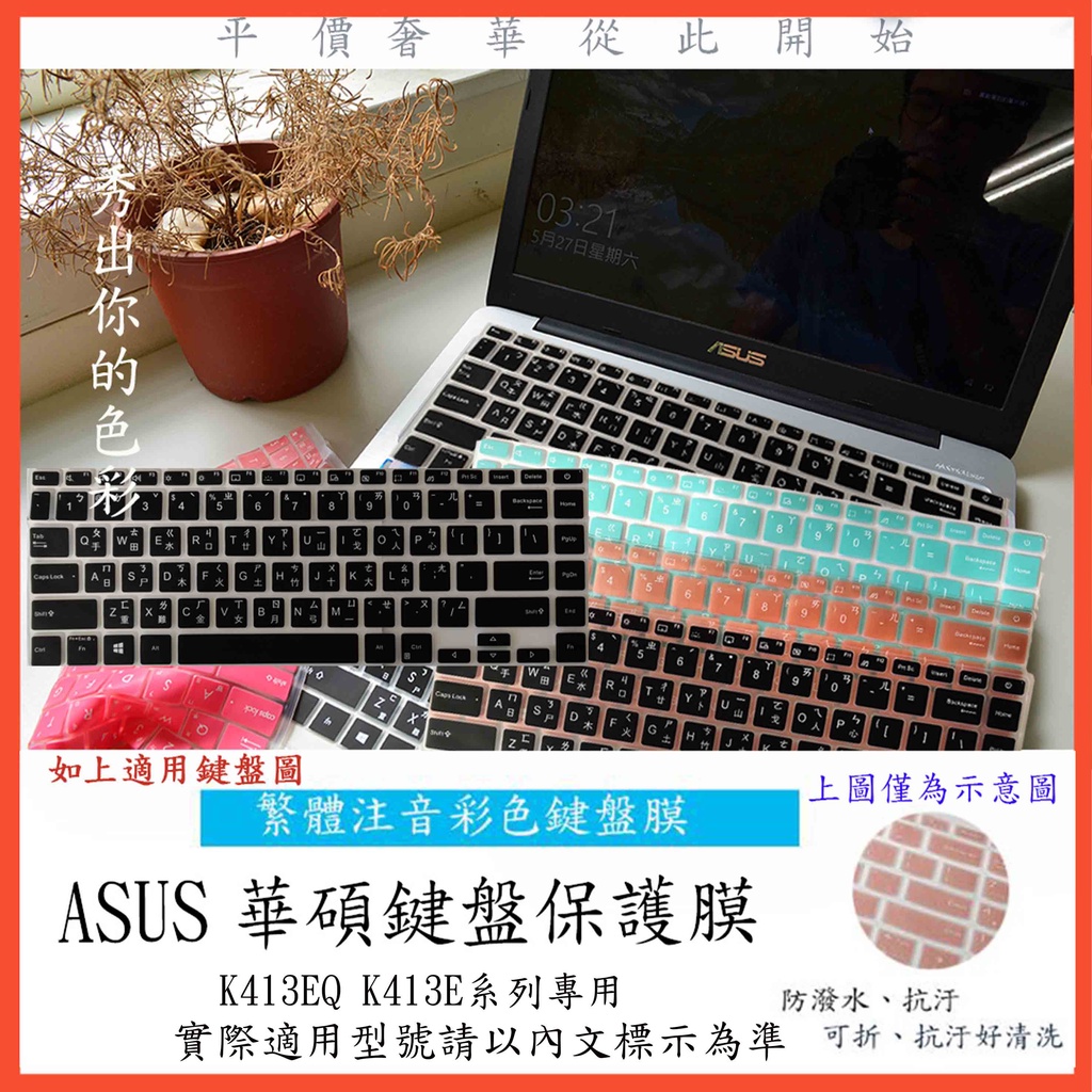 繁體注音 彩色 ASUS VivoBook 14 K413EQ K413E 華碩 14吋 鍵盤保護膜 鍵盤膜 鍵盤套