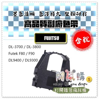 [開鼠購] Fujitsu 富士通 副廠 色帶 DL3800 DL3700 F80 F90 F9000 DL9400